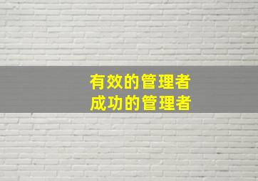 有效的管理者 成功的管理者